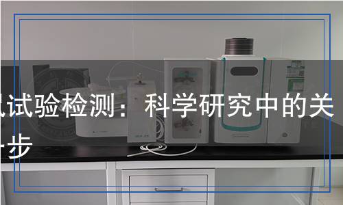 小鼠試驗(yàn)檢測(cè)：科學(xué)研究中的關(guān)鍵一步
