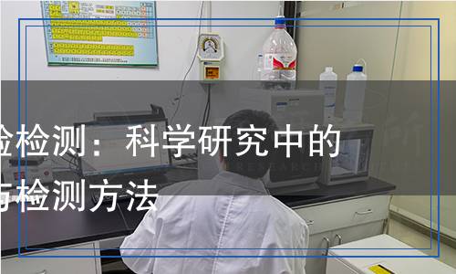 骨埋植試驗檢測：科學(xué)研究中的重要步驟與檢測方法
