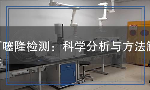 丁噻隆檢測(cè)：科學(xué)分析與方法解析