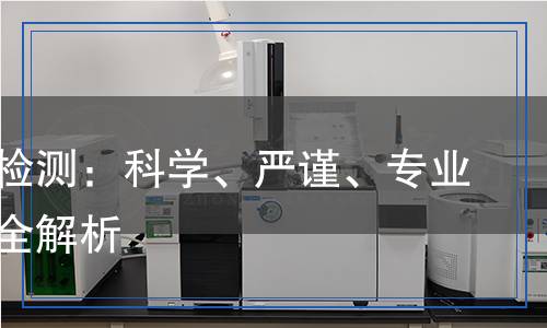 水溶膠檢測：科學(xué)、嚴(yán)謹(jǐn)、專業(yè)的檢測全解析