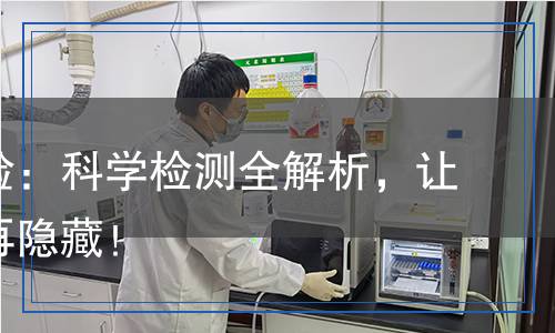 驅(qū)蟲試驗：科學(xué)檢測全解析，讓真相不再隱藏！