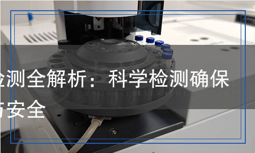 染料檢測全解析：科學(xué)檢測確保質(zhì)量與安全