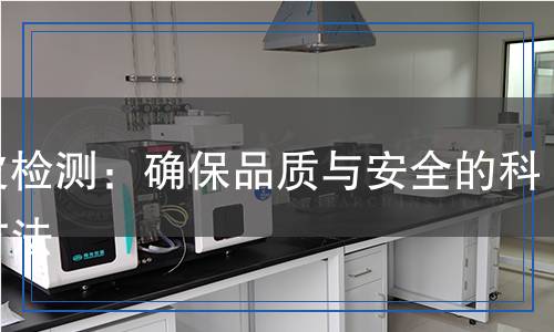 膠皮檢測(cè)：確保品質(zhì)與安全的科學(xué)方法