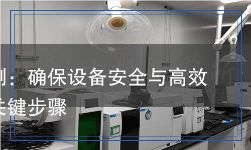 歧管檢測:確保設(shè)備安全與高效運行的關(guān)鍵步驟 歧管檢測:確保設(shè)備安全與高效運行的關(guān)鍵步驟