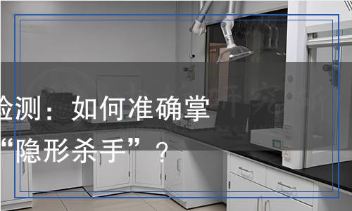 總懸浮顆粒物檢測(cè)：如何準(zhǔn)確掌握空氣質(zhì)量的“隱形殺手”？