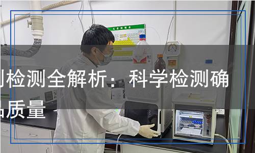成膜劑檢測全解析：科學檢測確保產品質量