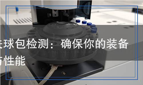 高爾夫球包檢測：確保你的裝備安全與性能