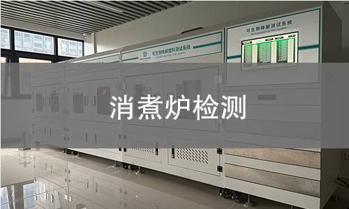 消煮爐檢測