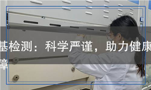 醛基檢測：科學(xué)嚴(yán)謹(jǐn)，助力健康保障