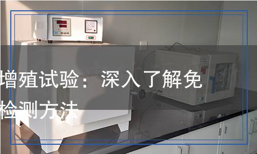 淋巴細胞增殖試驗：深入了解免疫反應的檢測方法