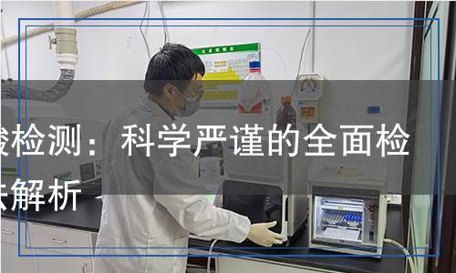腐殖酸檢測：科學嚴謹的全面檢測方法解析