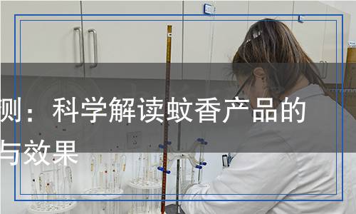 蚊香檢測：科學解讀蚊香產(chǎn)品的安全性與效果