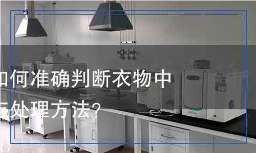 汗?jié)n檢測(cè)：如何準(zhǔn)確判斷衣物中的汗?jié)n成分與處理方法？