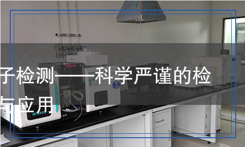 子囊孢子檢測——科學(xué)嚴(yán)謹(jǐn)?shù)臋z測方法與應(yīng)用