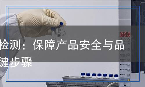 填充劑檢測：保障產(chǎn)品安全與品質的關鍵步驟