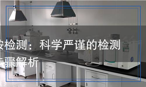 過硫酸銨檢測：科學嚴謹?shù)臋z測方法與步驟解析