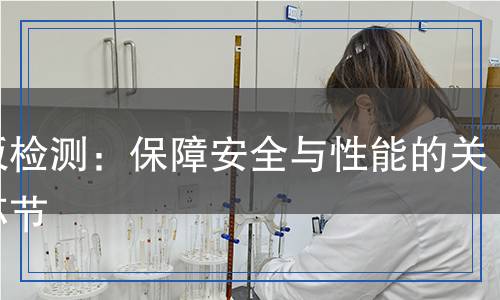 翼板檢測:保障安全與性能的關(guān)鍵環(huán)節(jié) 翼板檢測:保障安全與性能的關(guān)鍵環(huán)節(jié)