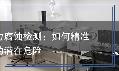 鋁合金應(yīng)力腐蝕檢測：如何精準(zhǔn)識別材料的潛在危險