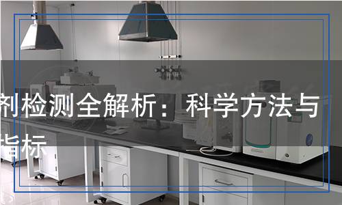 微乳劑檢測全解析：科學方法與關(guān)鍵指標