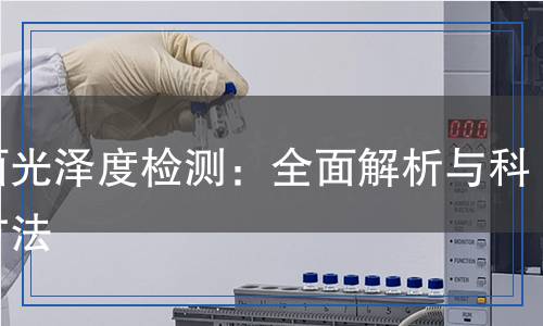 鏡面光澤度檢測：全面解析與科學(xué)方法