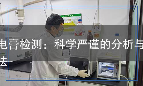 導電膏檢測：科學嚴謹的分析與方法