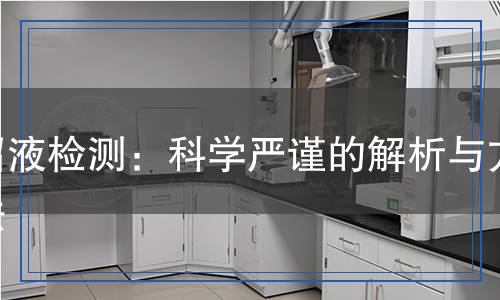 沼液檢測：科學嚴謹的解析與方法
