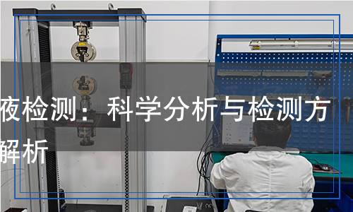 陶化液檢測(cè)：科學(xué)分析與檢測(cè)方法全解析