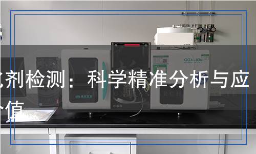 固化劑檢測：科學(xué)精準(zhǔn)分析與應(yīng)用價(jià)值