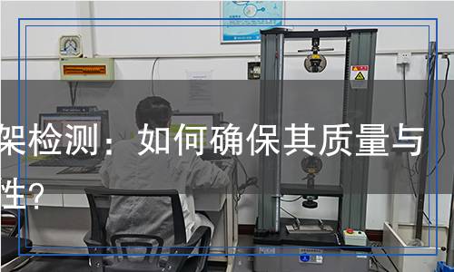 晾衣架檢測(cè)：如何確保其質(zhì)量與安全性？