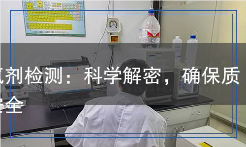脫氧劑檢測(cè)：科學(xué)解密，確保質(zhì)量安全