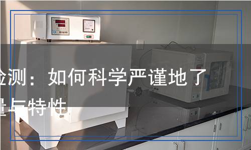偏硅酸檢測：如何科學(xué)嚴(yán)謹(jǐn)?shù)亓私馄浜颗c特性