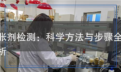 膨脹劑檢測：科學方法與步驟全解析