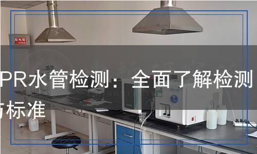 ppr水管檢測,ppr水管檢測報告
