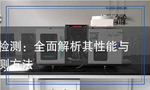 尼龍輪檢測(cè)：全面解析其性能與品質(zhì)檢測(cè)方法