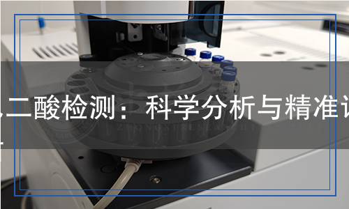 己二酸檢測(cè)：科學(xué)分析與精準(zhǔn)評(píng)估