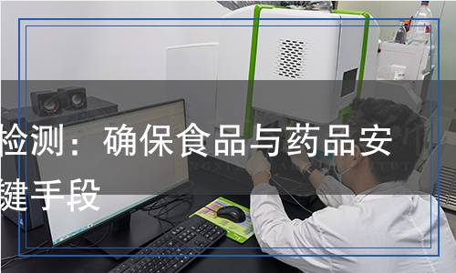 干燥劑檢測：確保食品與藥品安全的關(guān)鍵手段