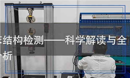 氯苯結(jié)構(gòu)檢測(cè)——科學(xué)解讀與全面分析