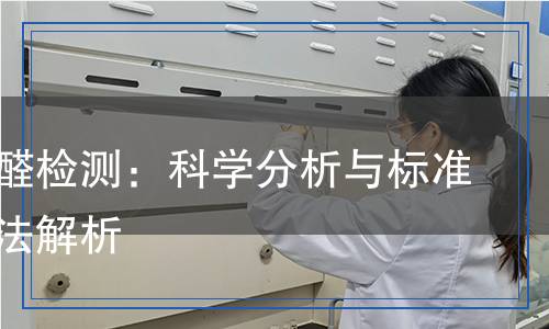 原兒茶醛檢測：科學分析與標準檢測方法解析