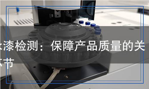 電泳漆檢測(cè):保障產(chǎn)品質(zhì)量的關(guān)鍵環(huán)節(jié) 電泳漆檢測(cè):保障產(chǎn)品質(zhì)量的關(guān)鍵環(huán)節(jié)