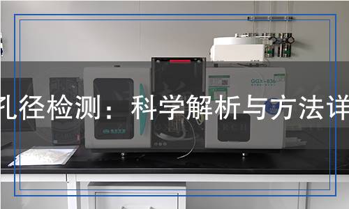 孔徑檢測：科學解析與方法詳解