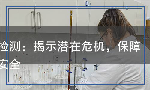 抗性檢測(cè)：揭示潛在危機(jī)，保障健康安全