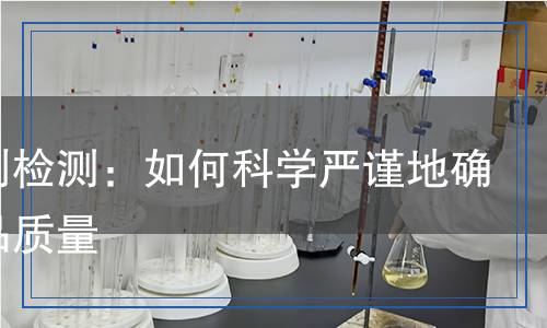 再生劑檢測：如何科學(xué)嚴(yán)謹(jǐn)?shù)卮_保產(chǎn)品質(zhì)量