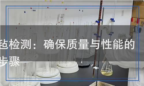 絕熱氈檢測,絕熱氈檢測報告