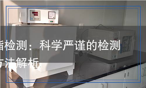 氯氰菊酯檢測：科學嚴謹的檢測流程與方法解析