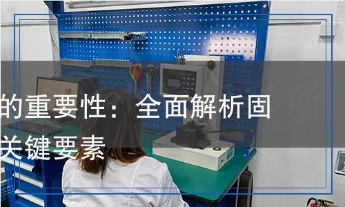 檢測實驗的重要性：全面解析固定試驗的關(guān)鍵要素