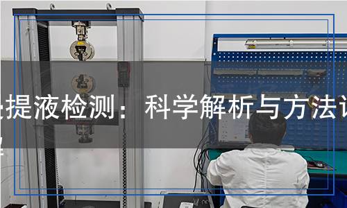 浸提液檢測：科學解析與方法詳解