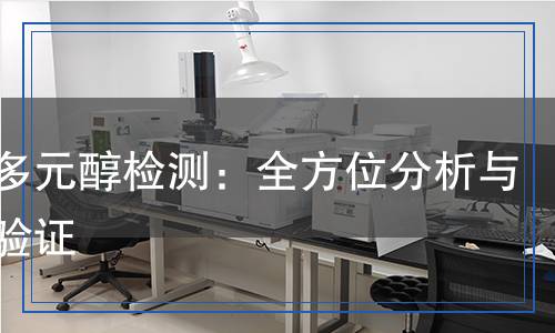 聚酯多元醇檢測：全方位分析與科學(xué)驗證