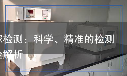 磷酸脲檢測：科學(xué)、精準(zhǔn)的檢測方法全解析