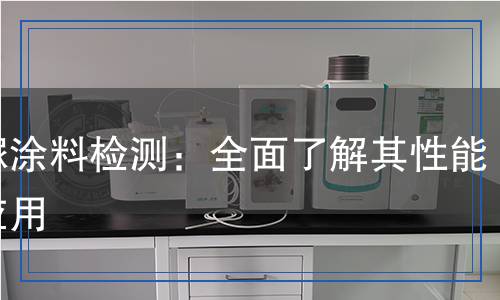 聚脲涂料檢測(cè),聚脲涂料檢測(cè)報(bào)告