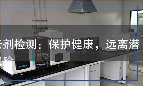 防老劑檢測：保護(hù)健康，遠(yuǎn)離潛在風(fēng)險(xiǎn)